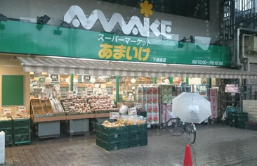スーパー スーパーあまいけ 下連雀店
