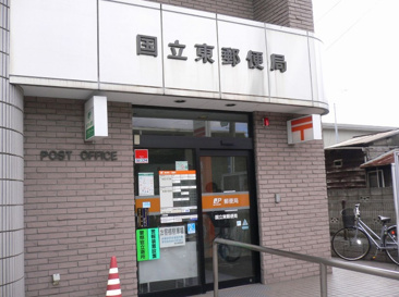 国立東郵便局
