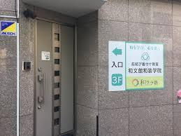 和文館和装学院 草津教室の画像1
