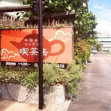 薬膳館