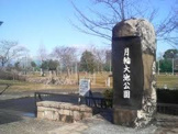 月輪大池公園