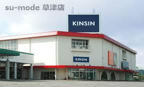 ＫＩＮＳＩＮ近江大橋店の画像1