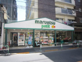 マルエツ プチ 駒込店