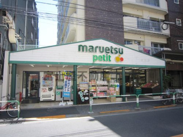 マルエツ プチ 駒込店の画像1