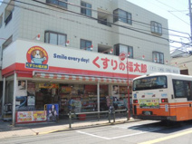 くすりの福太郎西新井店