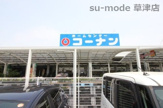 ホームセンターコーナン 草津店