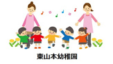 八尾市立幼稚園 東山本幼稚園