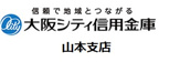 大阪シティ信用金庫 山本支店