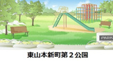 東山本新町第２公園