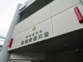 巣鴨新田交番