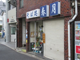 そば処　春月
