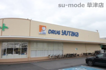 ドラッグユタカ志津東草津店