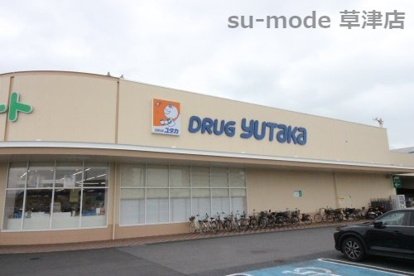 ドラッグユタカ志津東草津店の画像1