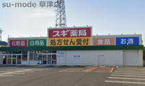 スギドラッグ　草津大路店
