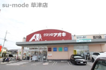 クスリのアオキ 目川薬局