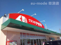 クスリのアオキ 霊仙寺店