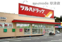 ツルハドラッグ 栗東安養寺店