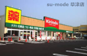 クスリキリン堂栗東店の画像1