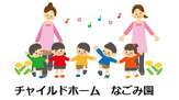 チャイルドホーム なごみ園