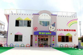くるみ敬愛保育園