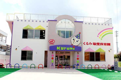 くるみ敬愛保育園の画像1