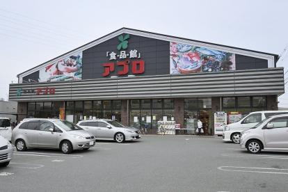 食品館アプロ 沢良宜店の画像1