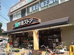 京急ストア 屏風浦店