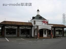 すたみな太郎 栗東店