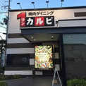 ワンカルビPlus+守山店