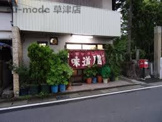 味道園