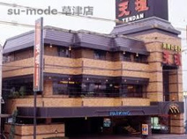 焼肉の名門天壇 草津店