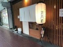 近江牛ホルモン焼肉結 むすび
