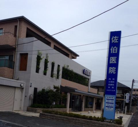佐伯医院の画像