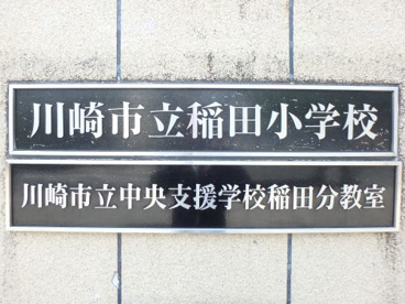 川崎市立稲田小学校の画像3
