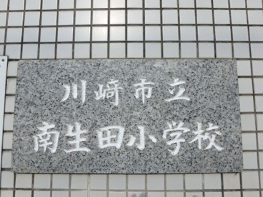 川崎市立南生田小学校の画像2