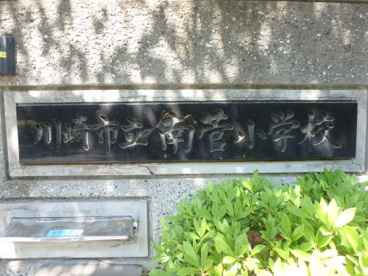 川崎市立南菅小学校の画像3