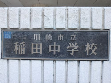 川崎市立稲田中学校の画像2