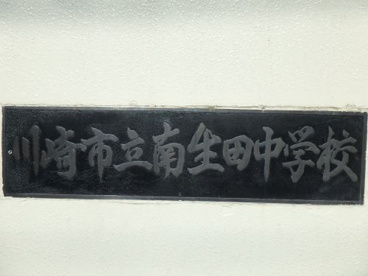 川崎市立南生田中学校の画像4