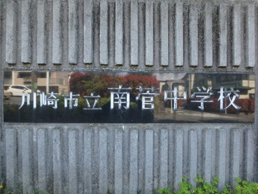 川崎市立南菅中学校の画像2