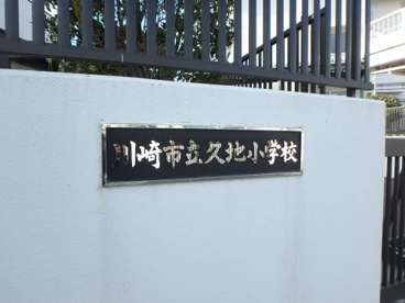 川崎市立久地小学校の画像4