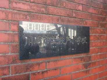 川崎市立坂戸小学校の画像5