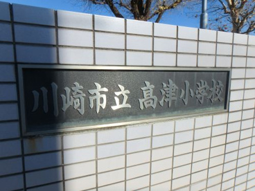 川崎市立高津小学校の画像2