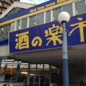 やまや野田阪神店