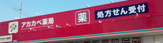 アカカベ大東薬局