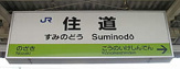 住道駅