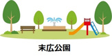 末広公園