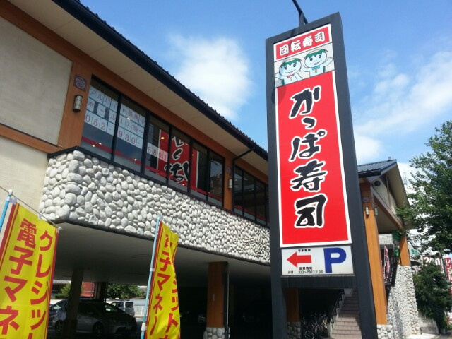 かっぱ寿司 名古屋白壁店情報ページ オネストワン