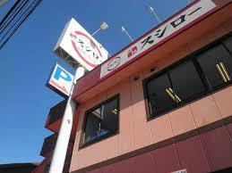 スシロー 関目店の画像1
