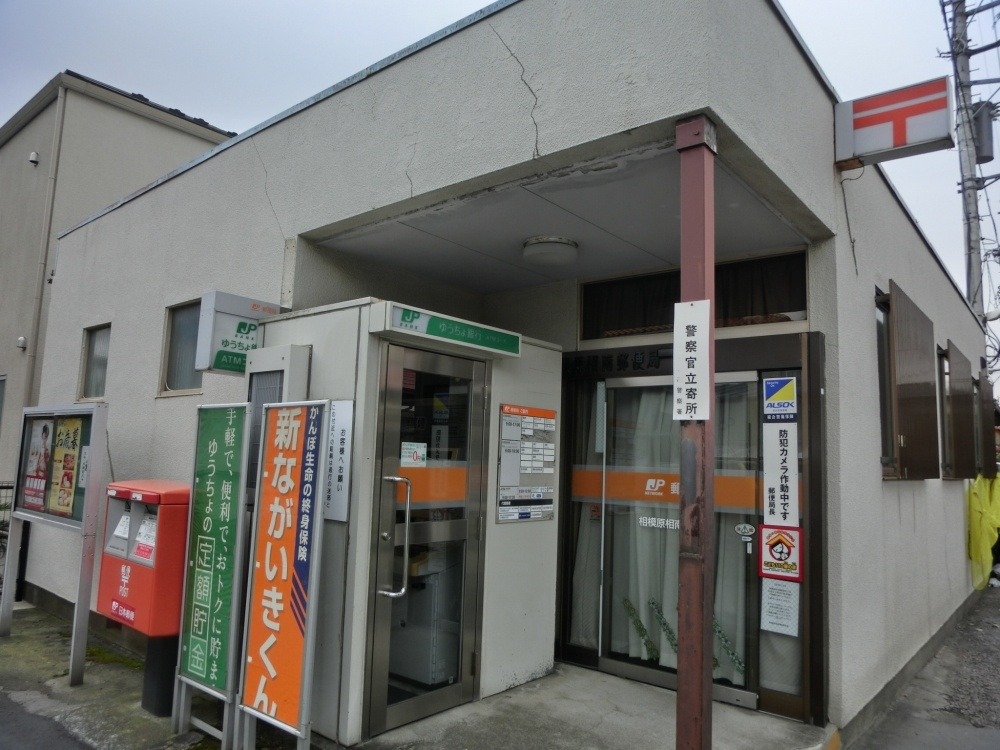 相模原相南郵便局情報ページ 相模原の賃貸はクローバーホーム