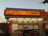 アコレ　板橋幸町店